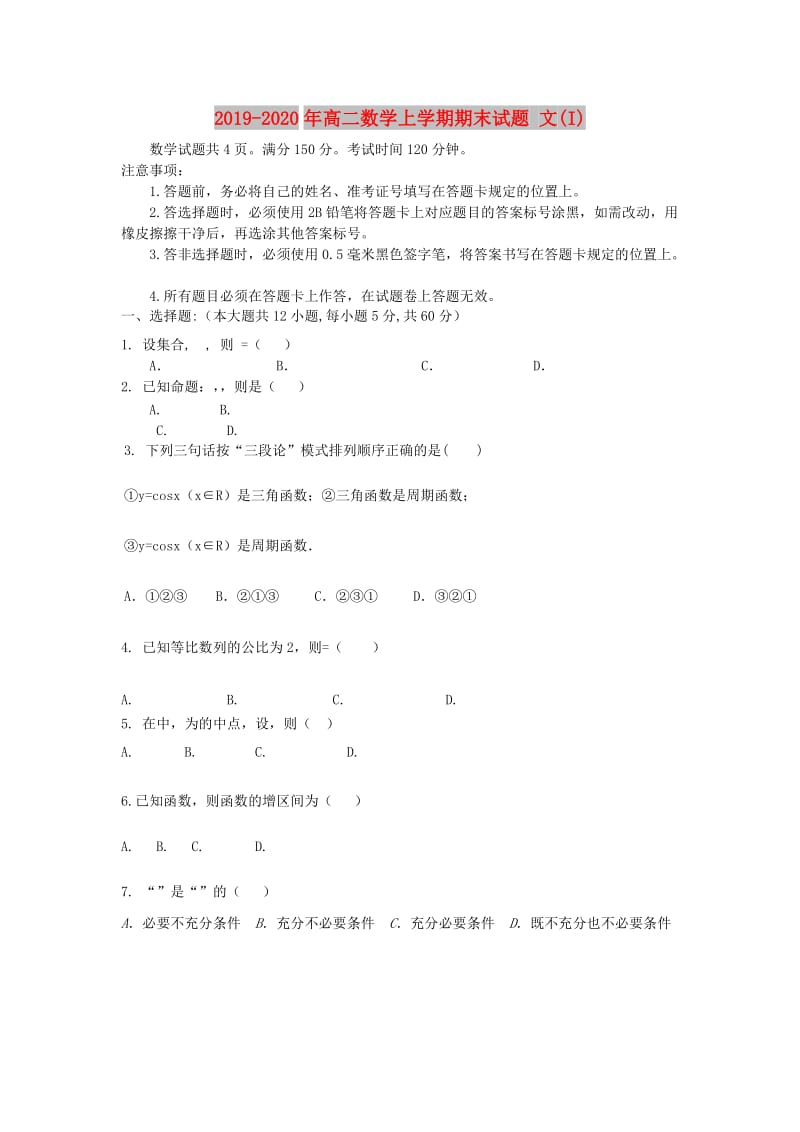 2019-2020年高二数学上学期期末试题 文(I).doc_第1页