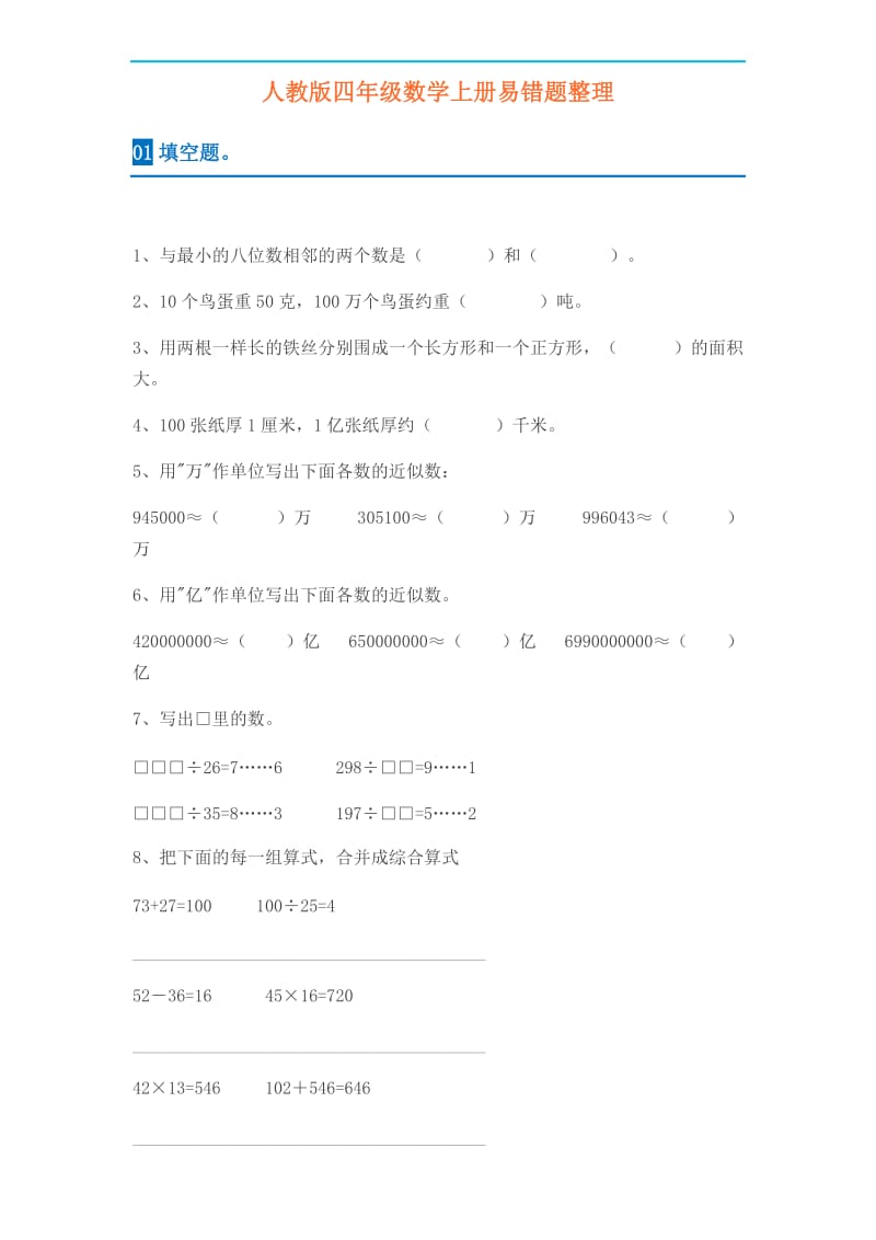 人教版小学四年级数学上册易错题集,含答案解析.docx_第1页