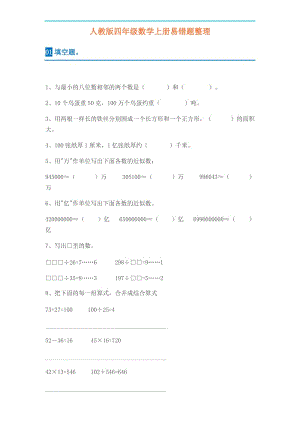 人教版小學(xué)四年級數(shù)學(xué)上冊易錯題集,含答案解析.docx