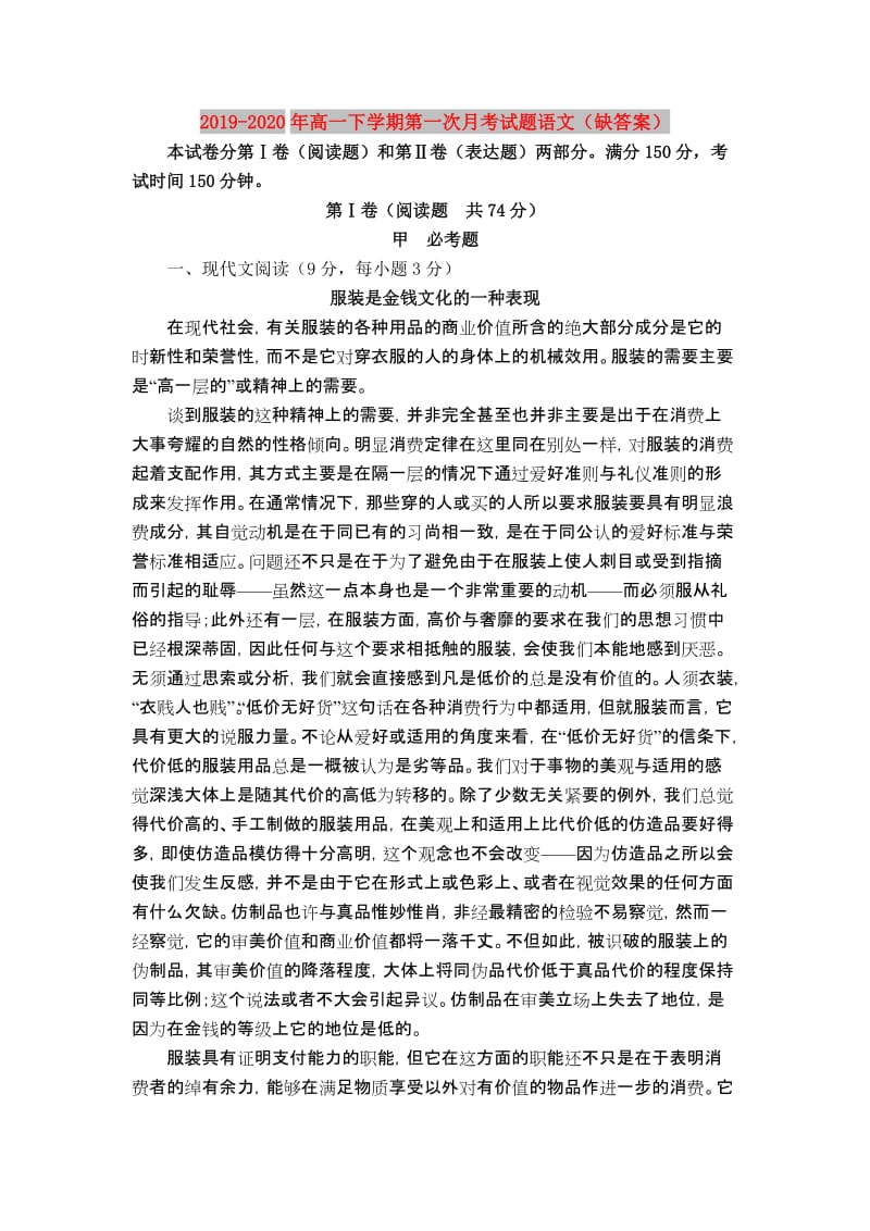 2019-2020年高一下学期第一次月考试题语文（缺答案）.doc_第1页