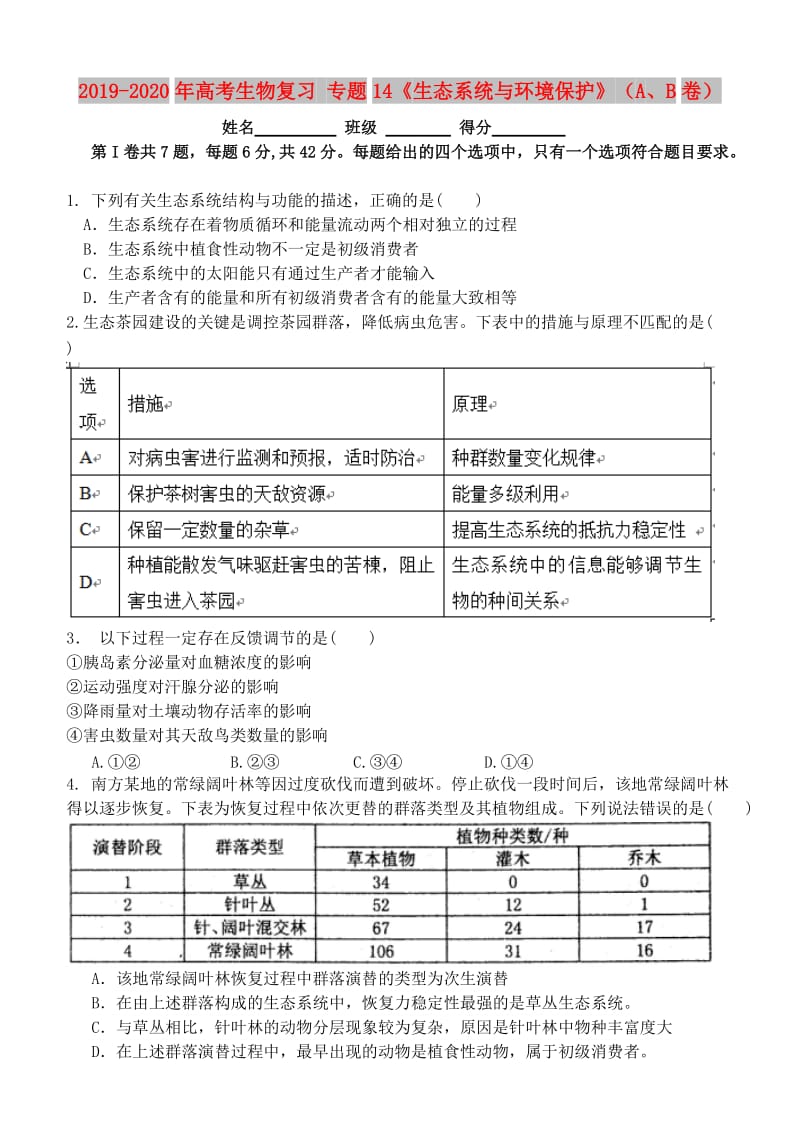 2019-2020年高考生物复习 专题14《生态系统与环境保护》（A、B卷）.doc_第1页