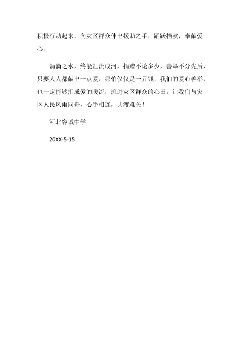 中学师生向四川地震灾区捐款倡议书.doc_第2页