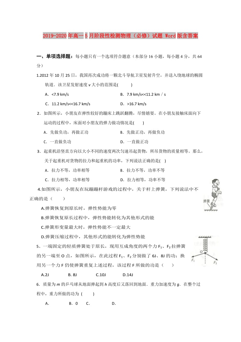 2019-2020年高一5月阶段性检测物理（必修）试题 Word版含答案.doc_第1页