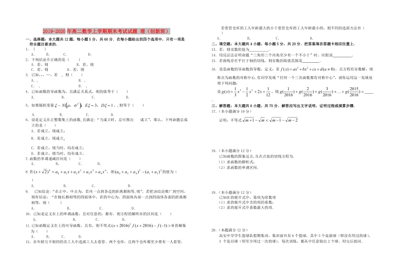 2019-2020年高二数学上学期期末考试试题 理（创新班）.doc_第1页