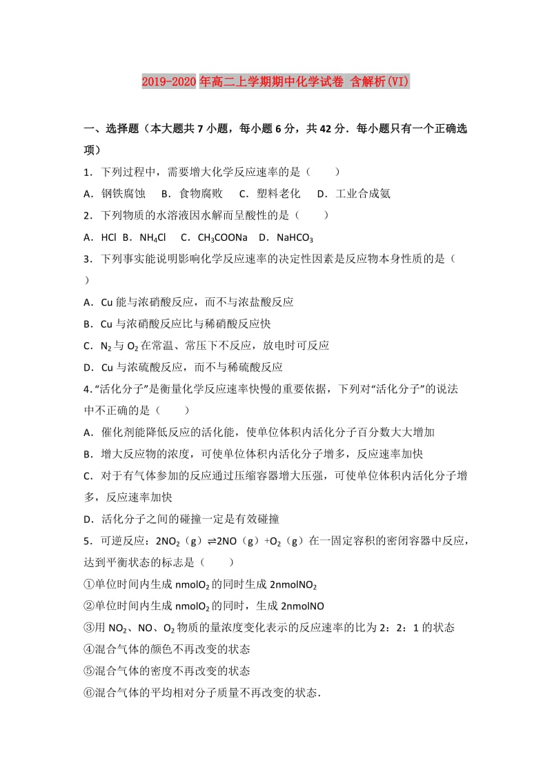 2019-2020年高二上学期期中化学试卷 含解析(VI).doc_第1页