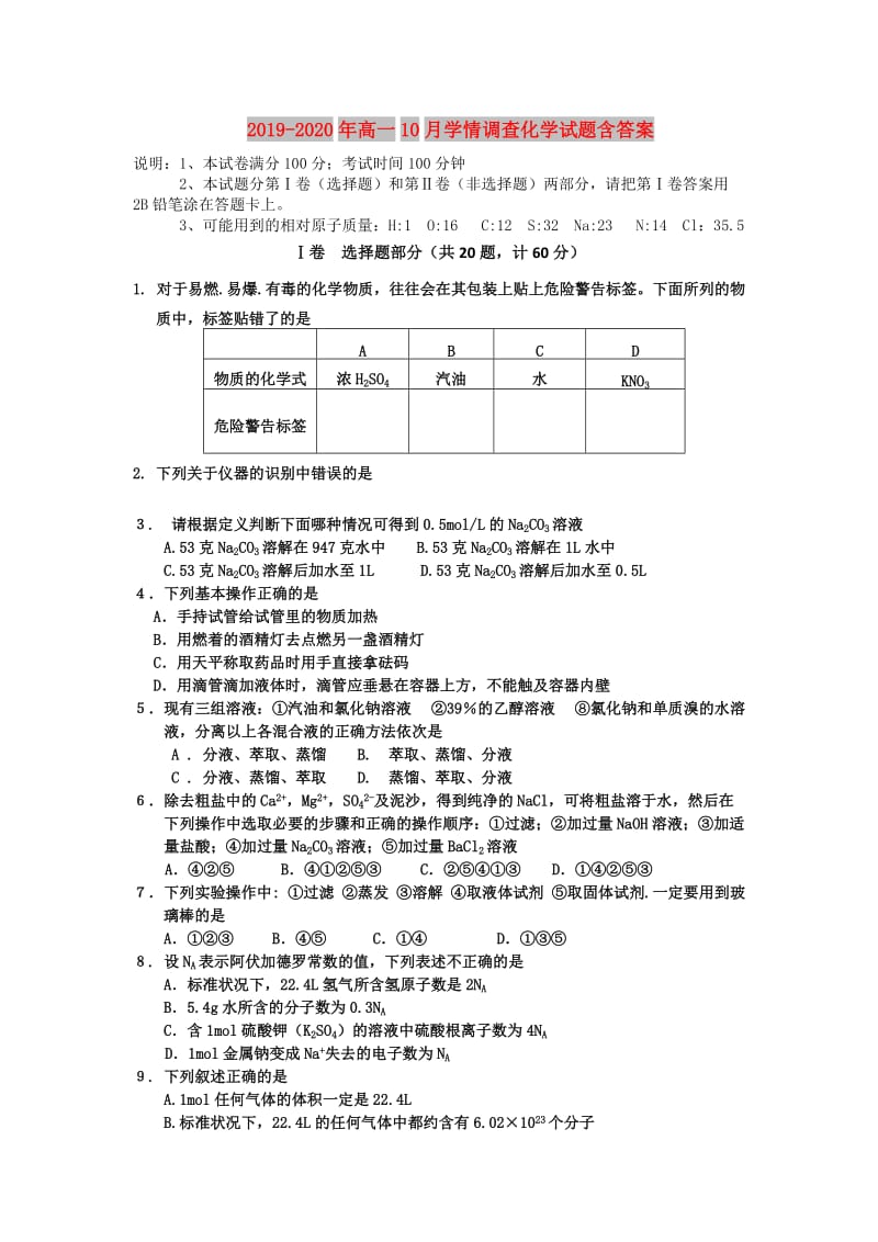 2019-2020年高一10月学情调查化学试题含答案.doc_第1页