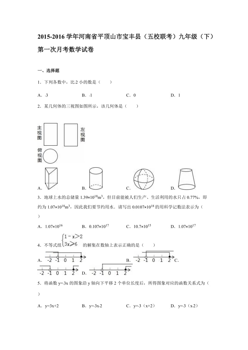 2016年宝丰县五校联考九年级下第一次月考数学试卷含答案解析.doc_第1页