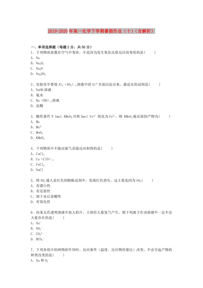 2019-2020年高一化学下学期暑假作业（十）（含解析）.doc_第1页