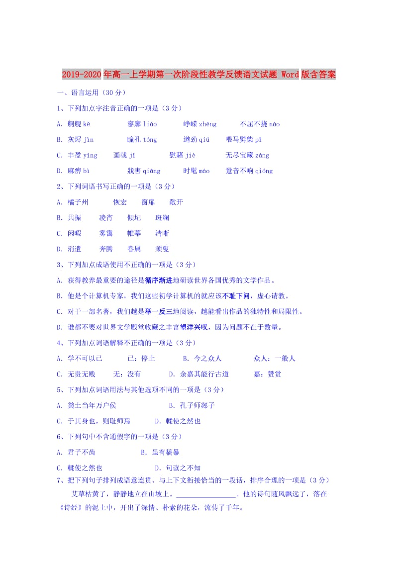 2019-2020年高一上学期第一次阶段性教学反馈语文试题 Word版含答案.doc_第1页