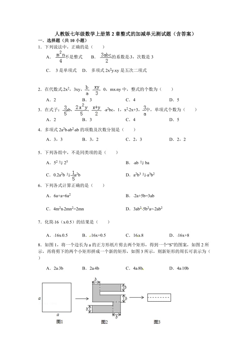 人教版七年级数学上册第2章整式的加减单元测试题含答案.doc_第1页