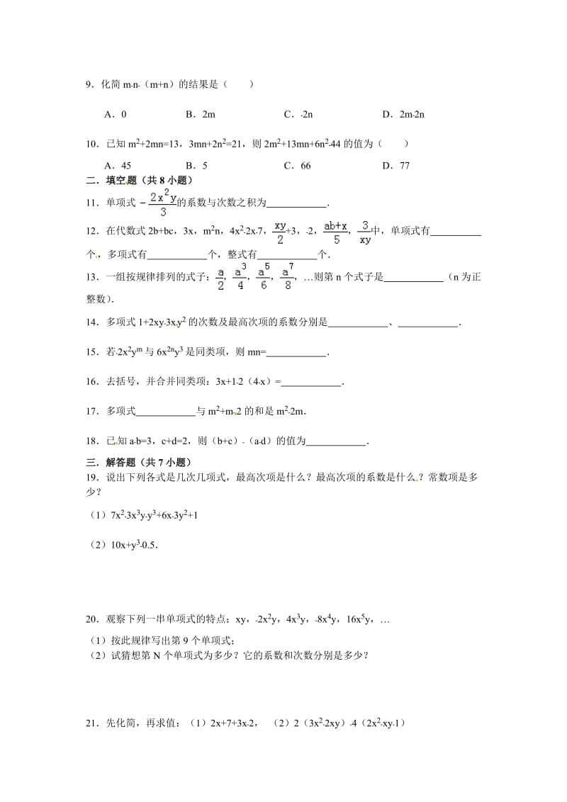 人教版七年级数学上册第2章整式的加减单元测试题含答案.doc_第2页