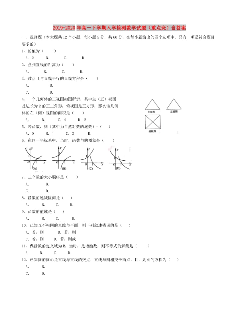 2019-2020年高一下学期入学检测数学试题（重点班）含答案.doc_第1页