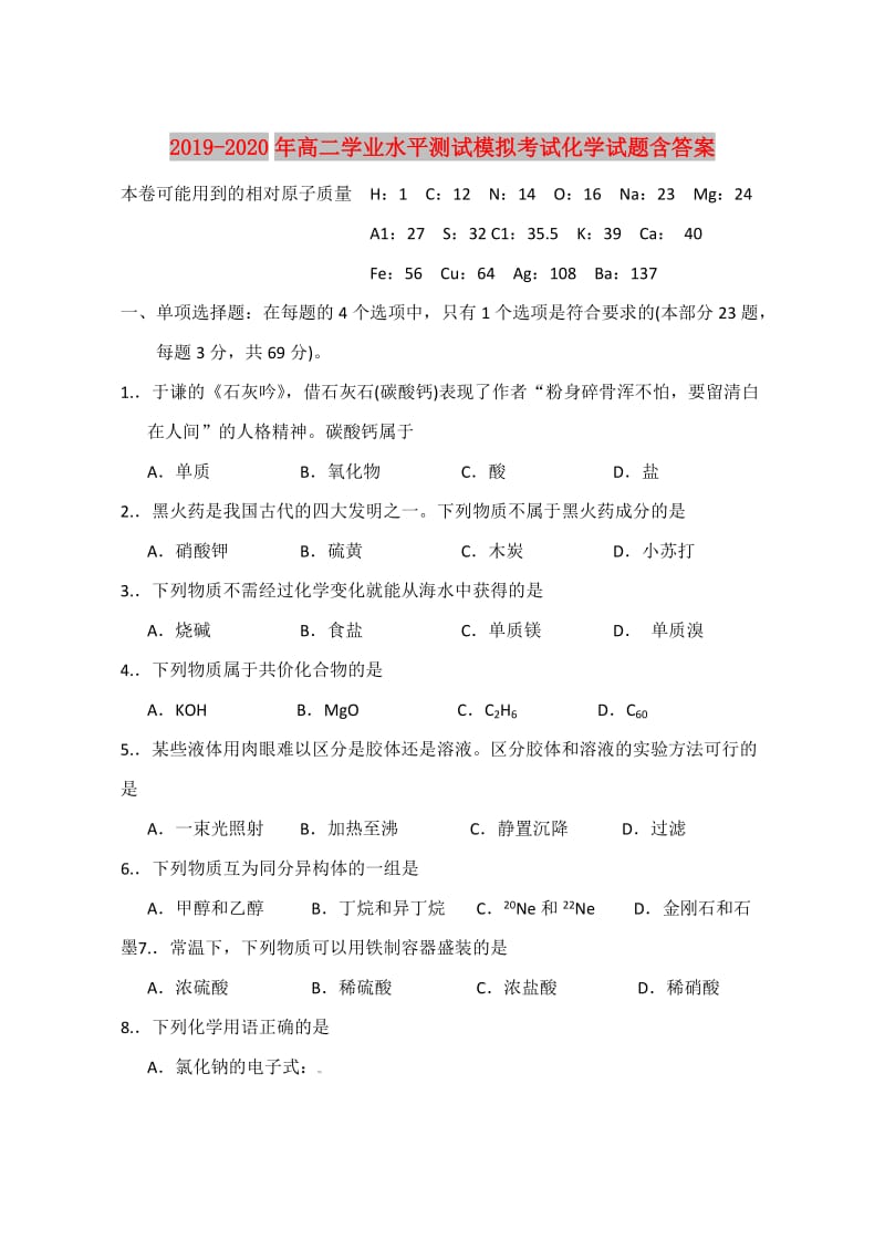 2019-2020年高二学业水平测试模拟考试化学试题含答案.doc_第1页