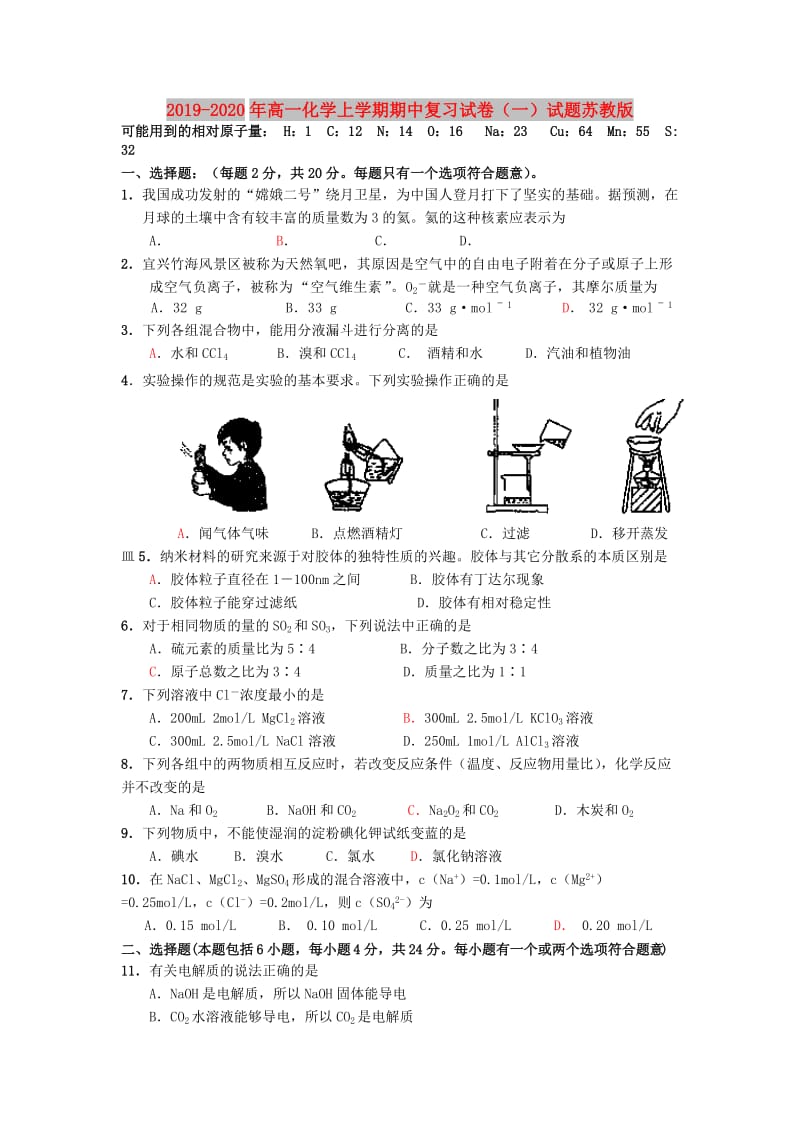 2019-2020年高一化学上学期期中复习试卷（一）试题苏教版.doc_第1页