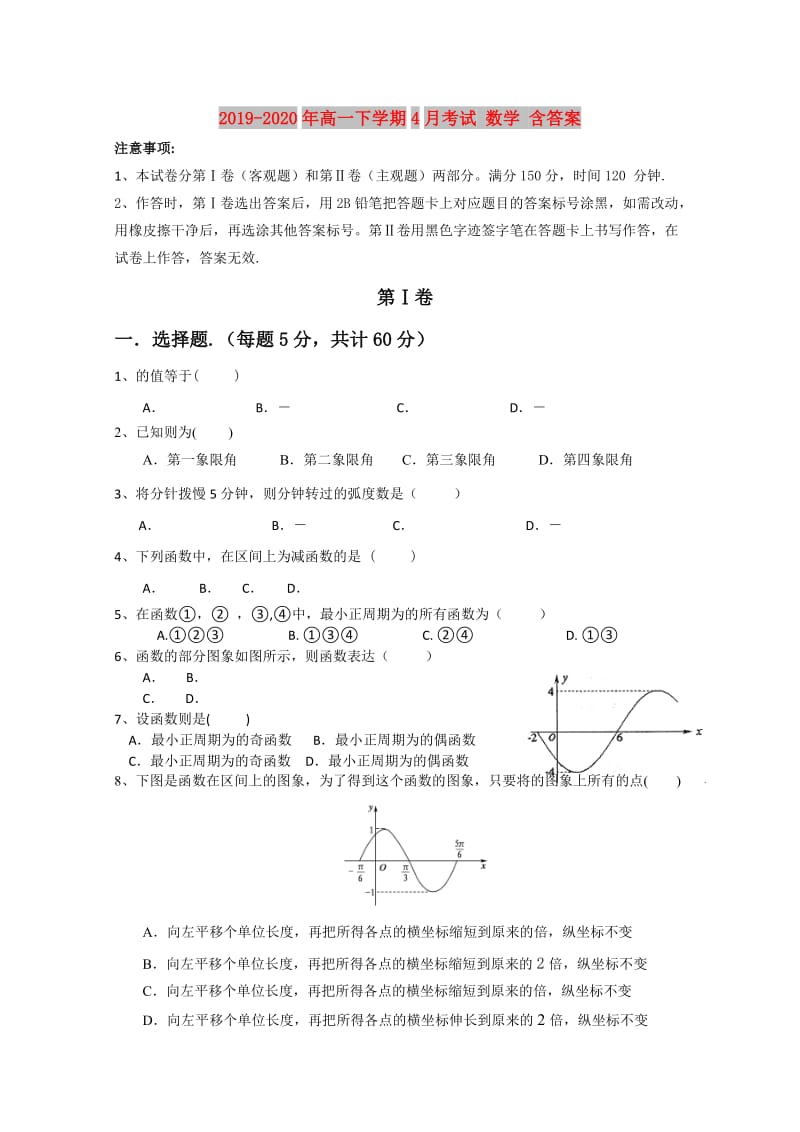 2019-2020年高一下学期4月考试 数学 含答案.doc_第1页