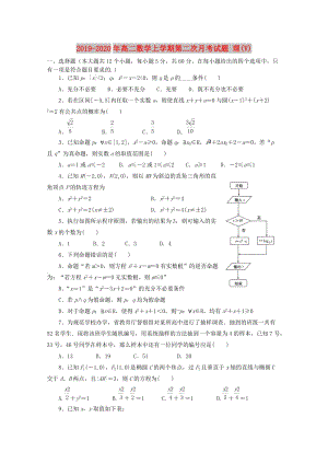 2019-2020年高二數(shù)學(xué)上學(xué)期第二次月考試題 理(V).doc