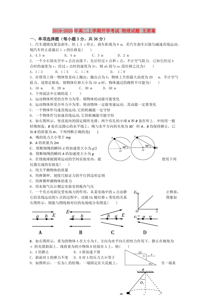 2019-2020年高二上学期开学考试 物理试题 无答案.doc_第1页