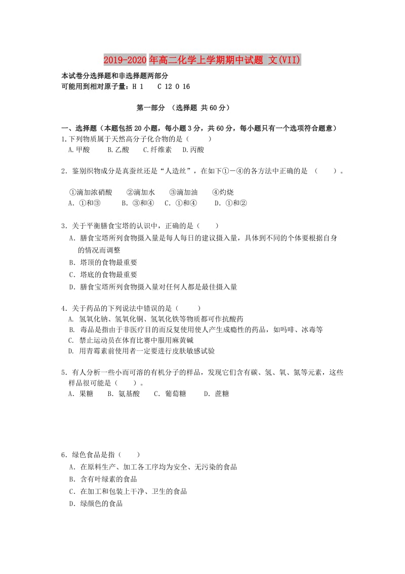 2019-2020年高二化学上学期期中试题 文(VII).doc_第1页