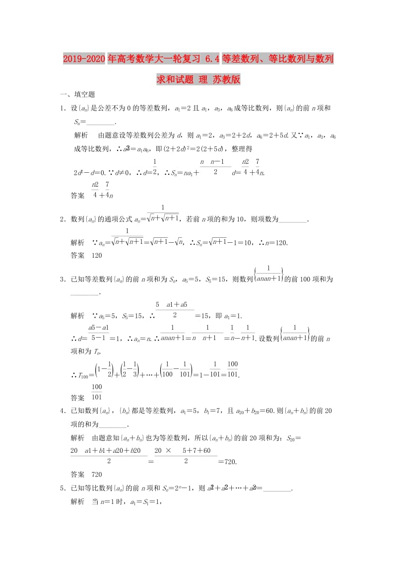 2019-2020年高考数学大一轮复习 6.4等差数列、等比数列与数列求和试题 理 苏教版.doc_第1页