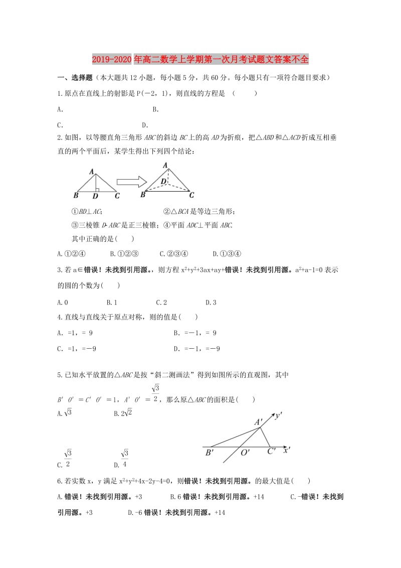 2019-2020年高二数学上学期第一次月考试题文答案不全.doc_第1页