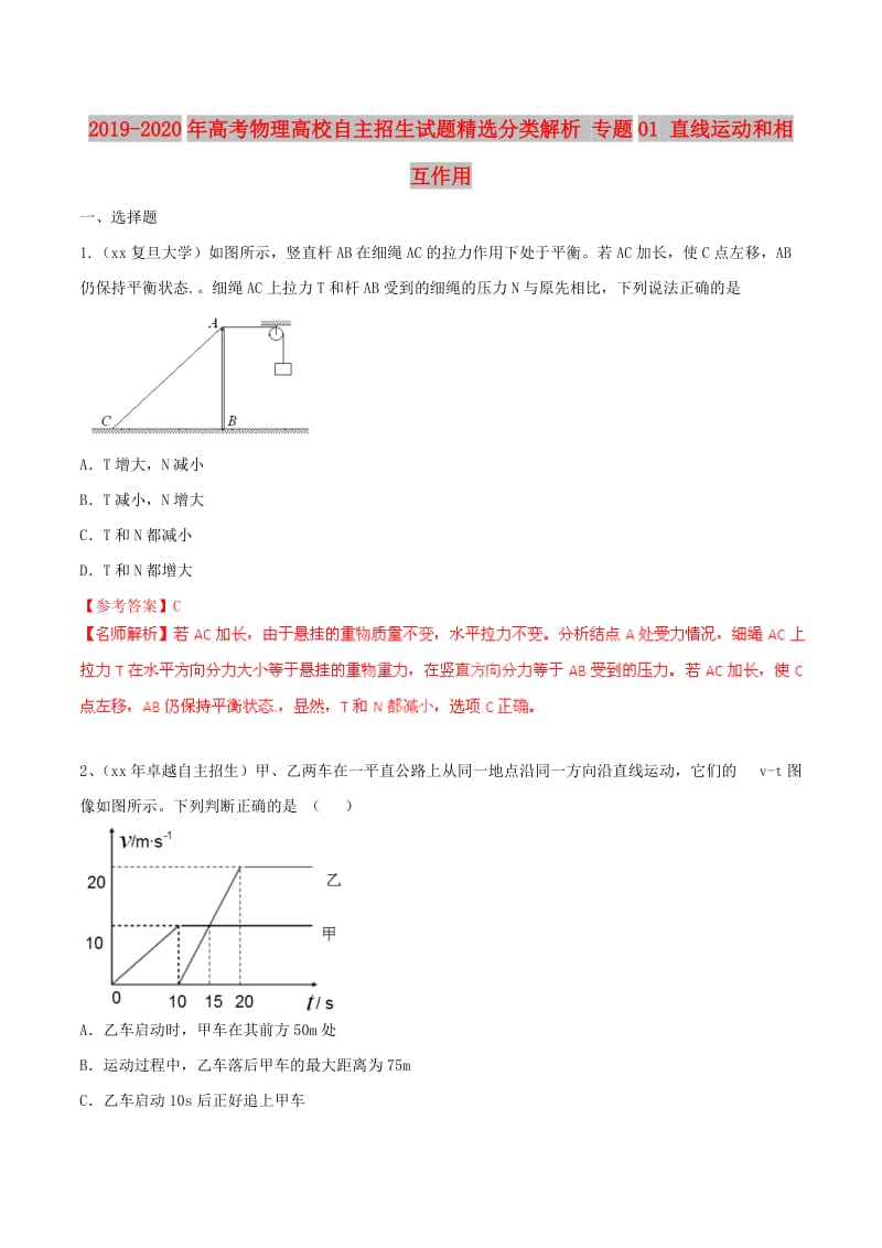 2019-2020年高考物理高校自主招生试题精选分类解析 专题01 直线运动和相互作用.doc_第1页