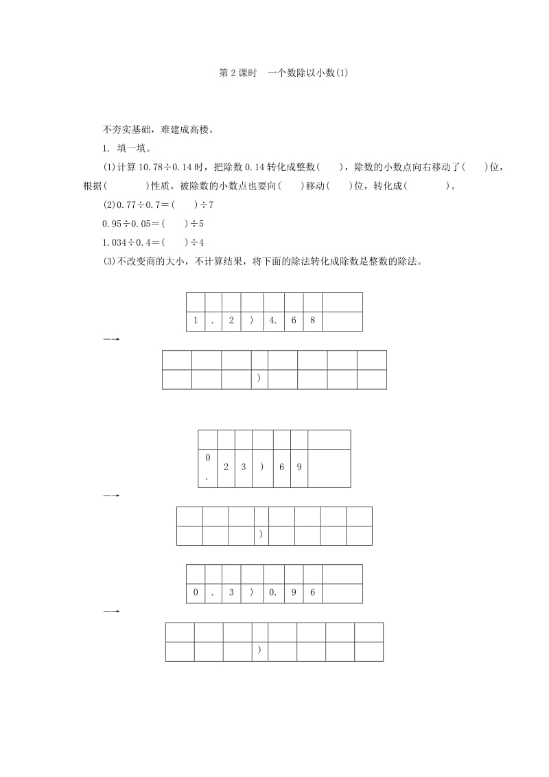 2.2一个数除以小数(1)练习题及答案.doc_第1页