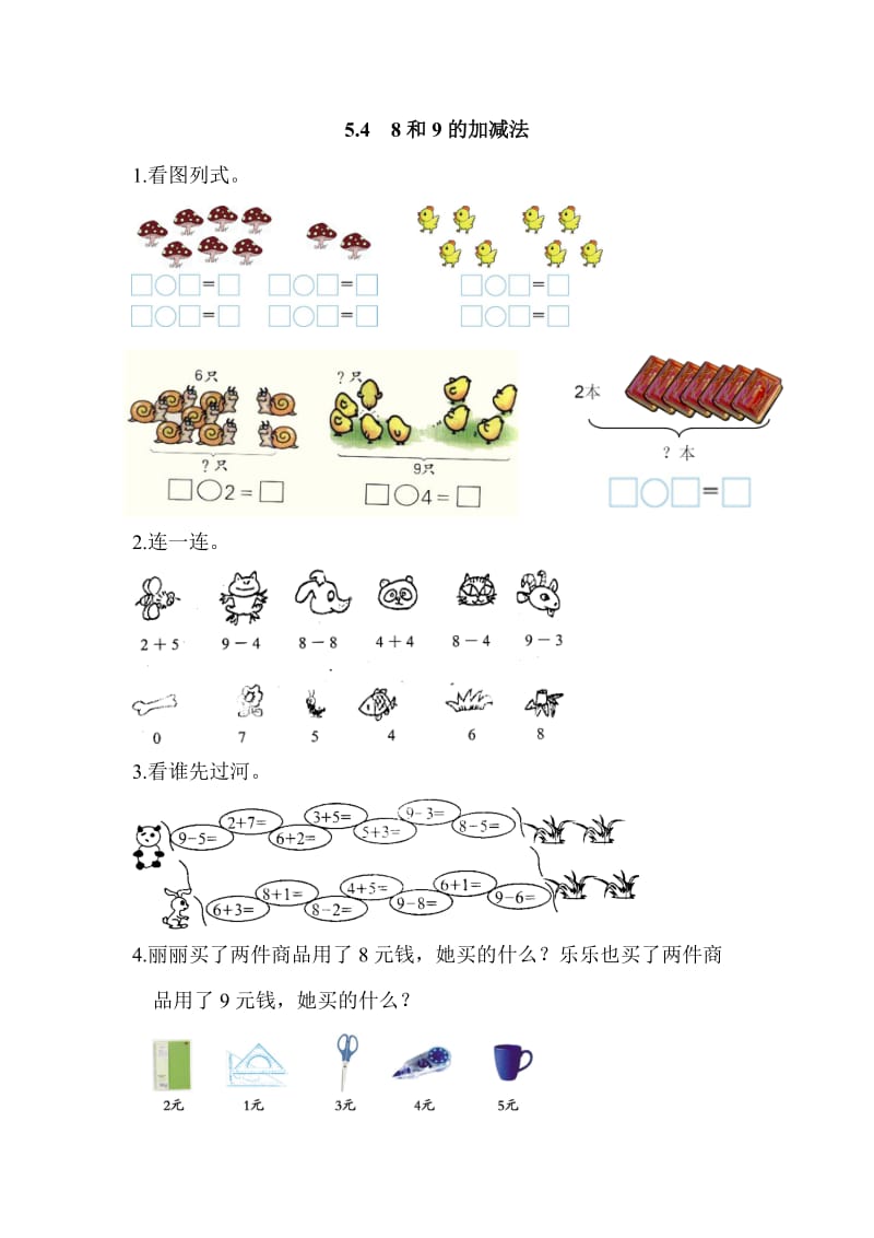 2016年5.4 8和9的加减法练习题及答案.doc_第1页