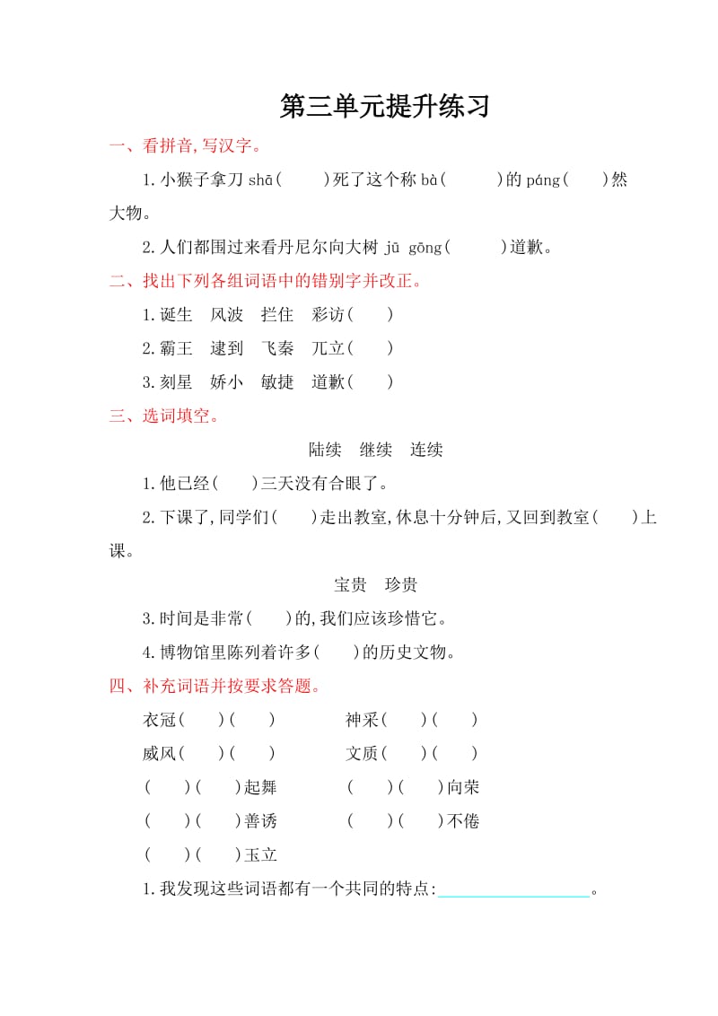 2016年西师大版四年级语文上册第三单元提升练习题及答案.doc_第1页