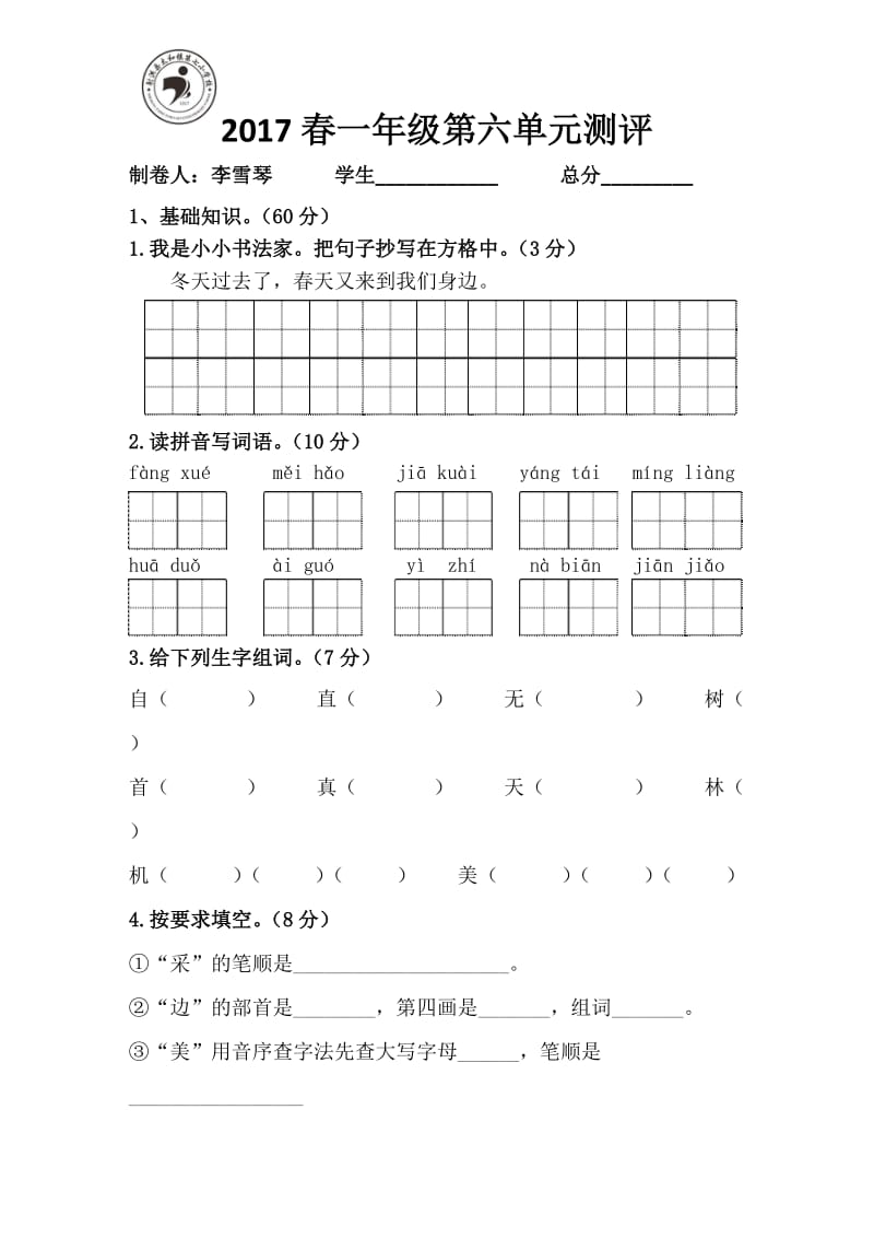 2017年部编版一年级语文下册六单元测试题及答案.doc_第1页