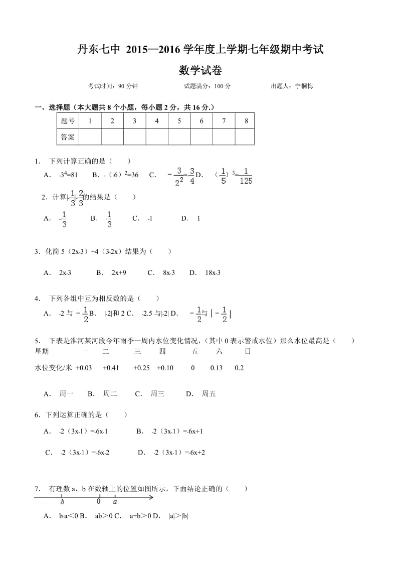 丹东七中七年级上学期期中数学期中试卷及答案.doc_第1页