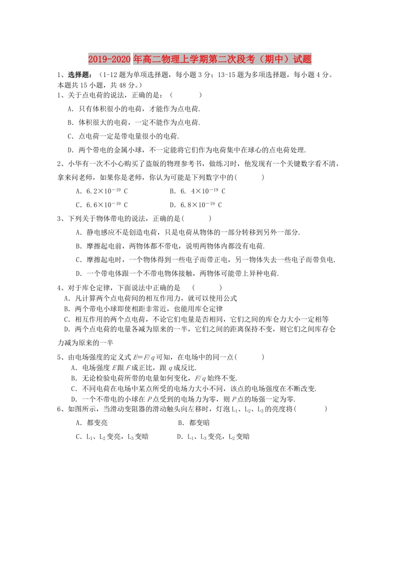 2019-2020年高二物理上学期第二次段考（期中）试题.doc_第1页