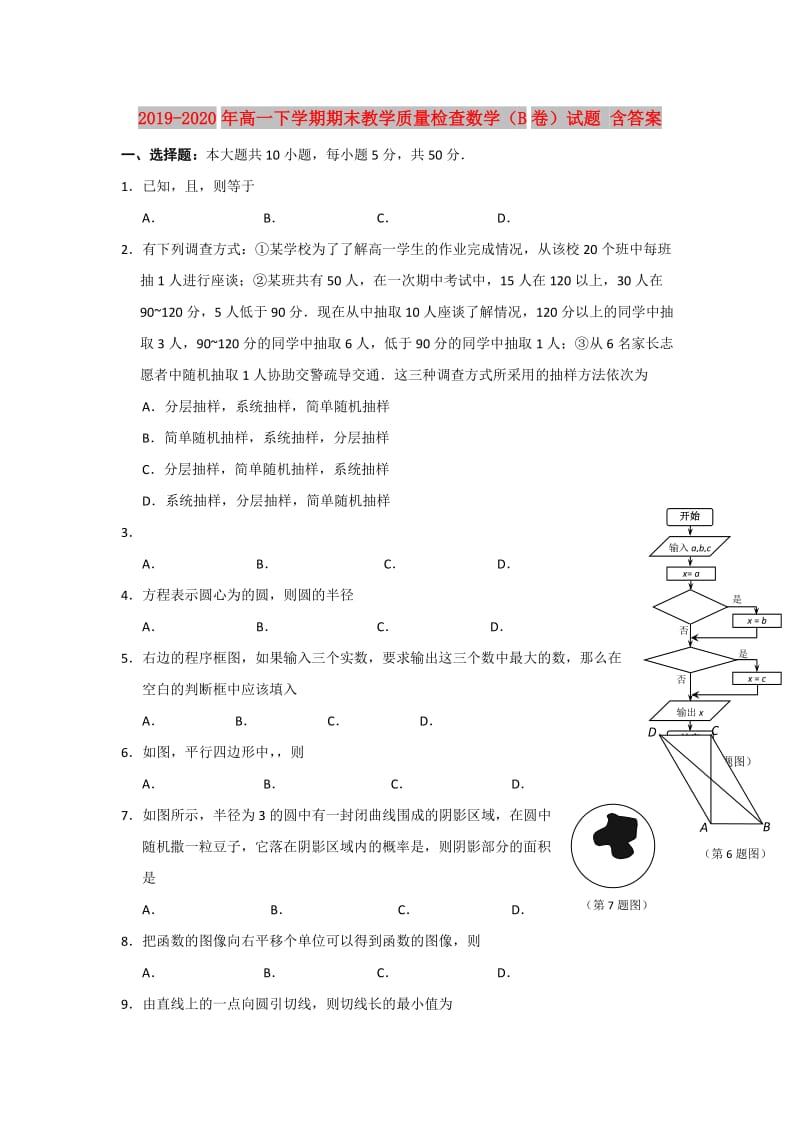 2019-2020年高一下学期期末教学质量检查数学（B卷）试题 含答案.doc_第1页