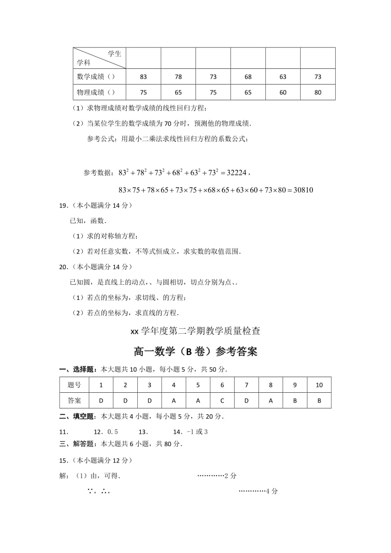 2019-2020年高一下学期期末教学质量检查数学（B卷）试题 含答案.doc_第3页