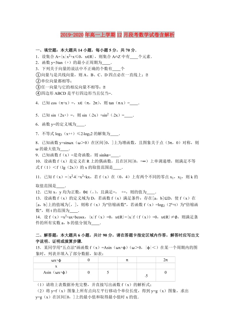 2019-2020年高一上学期12月段考数学试卷含解析.doc_第1页