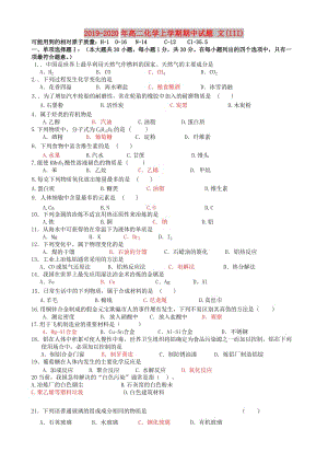 2019-2020年高二化學(xué)上學(xué)期期中試題 文(III).doc