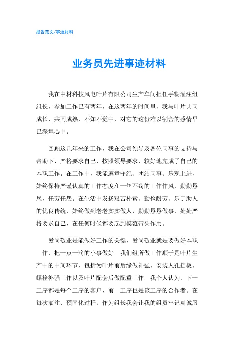 业务员先进事迹材料.doc_第1页