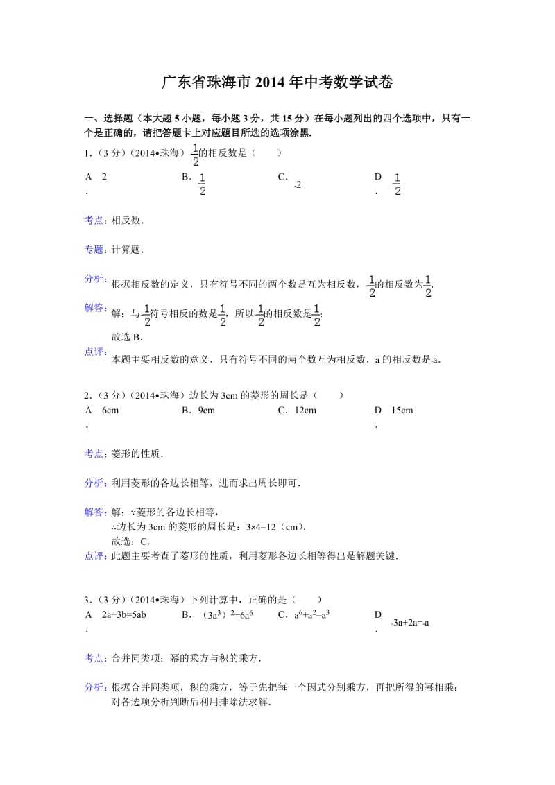 2014年珠海市中考数学试卷及答案解析.doc_第1页