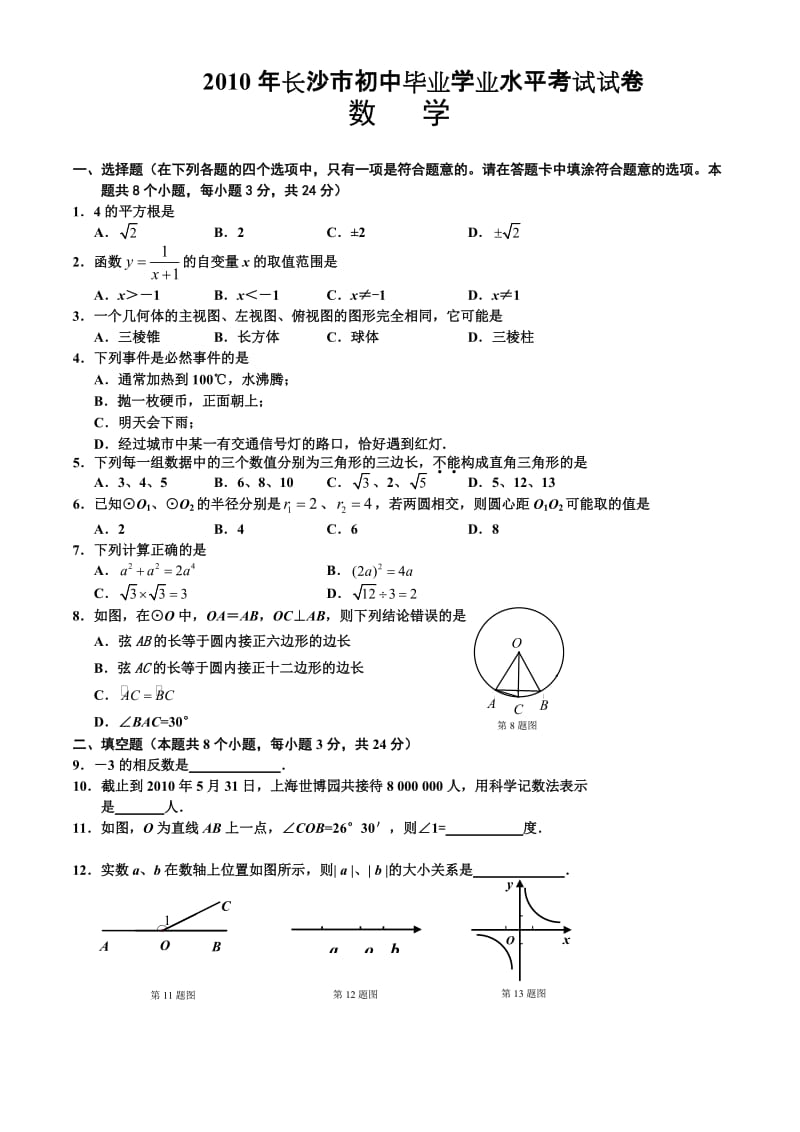 2010年长沙市中考数学试卷及答案.doc_第1页