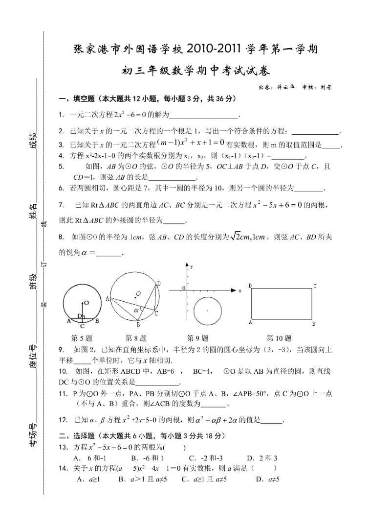 2010年苏科版初三数学期中试卷及答案 张家港市外国语学校.doc_第1页