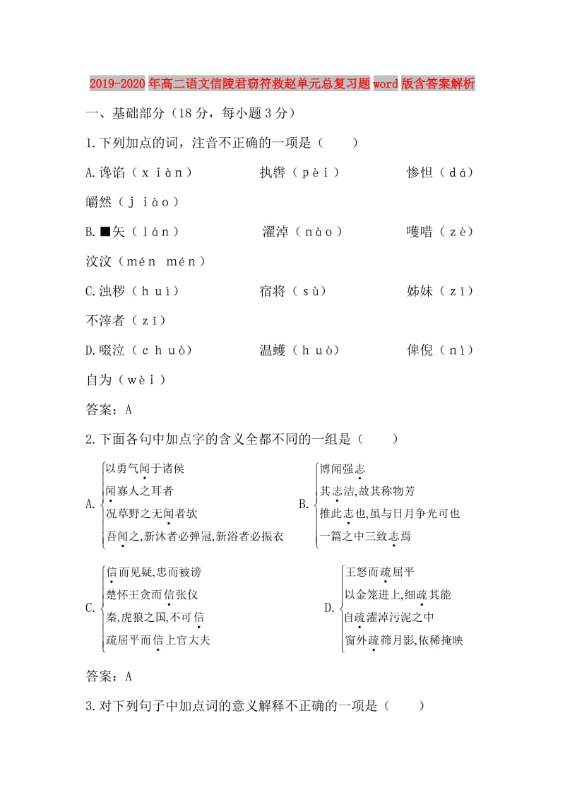 2019-2020年高二语文信陵君窃符救赵单元总复习题word版含答案解析.doc_第1页