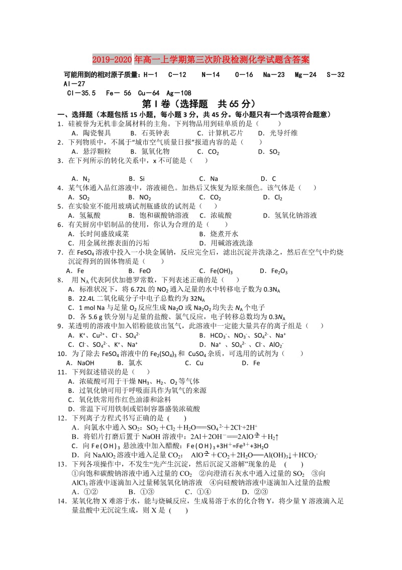 2019-2020年高一上学期第三次阶段检测化学试题含答案.doc_第1页