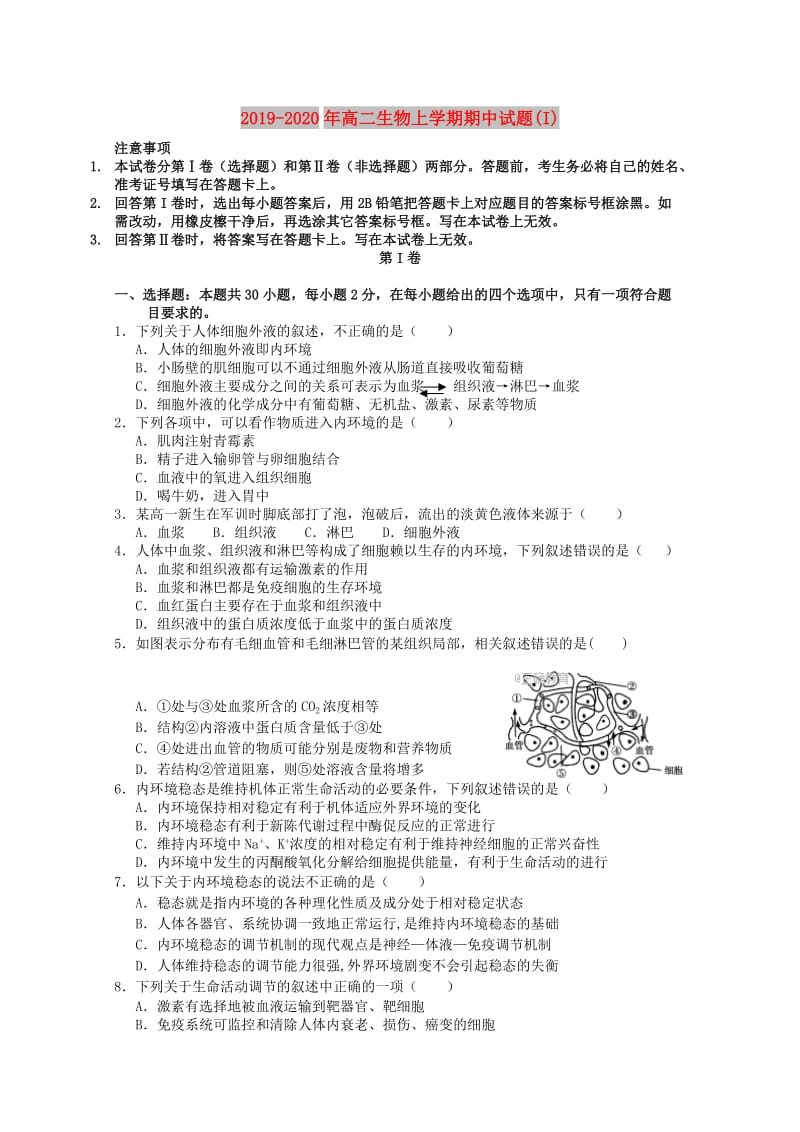 2019-2020年高二生物上学期期中试题(I).doc_第1页