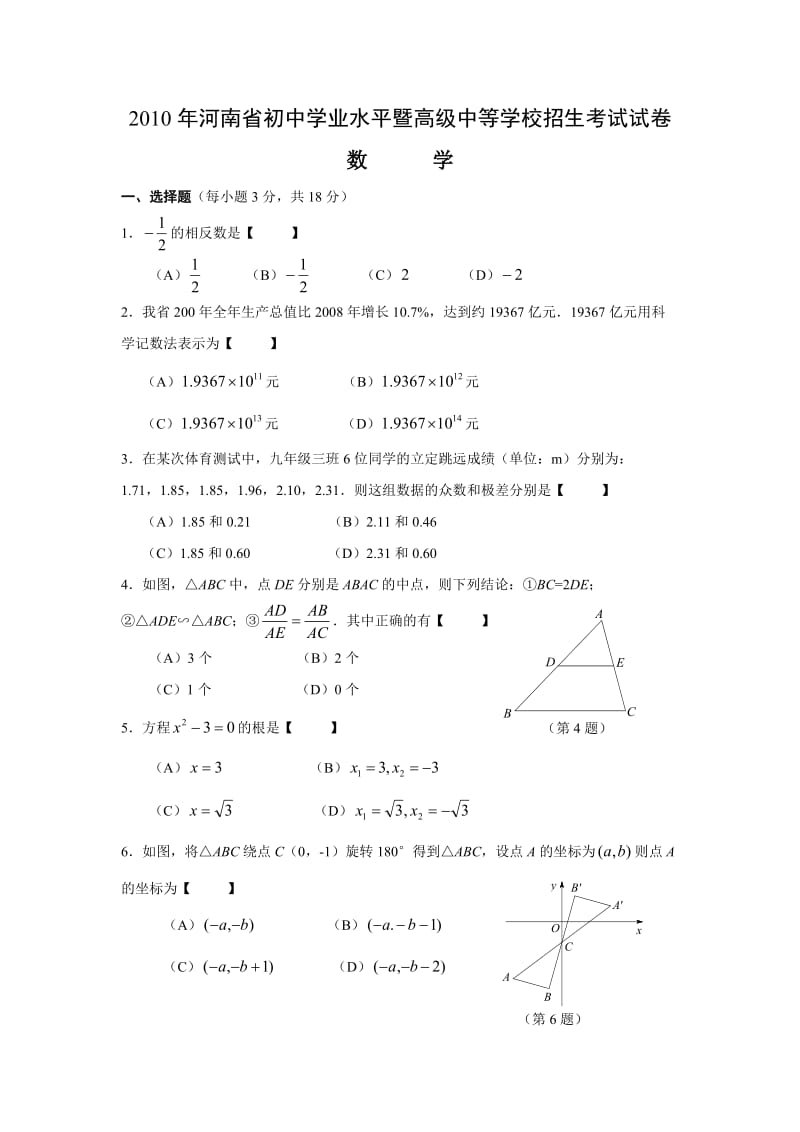 2010河南中招数学试题及答案.doc_第1页