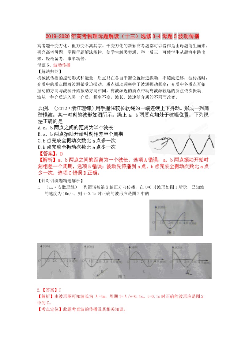 2019-2020年高考物理母题解读（十三）选修3-4母题5波动传播.doc_第1页