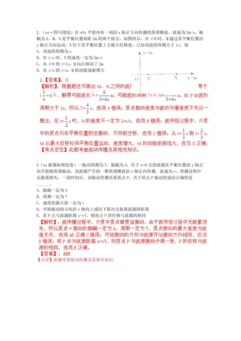 2019-2020年高考物理母题解读（十三）选修3-4母题5波动传播.doc_第2页