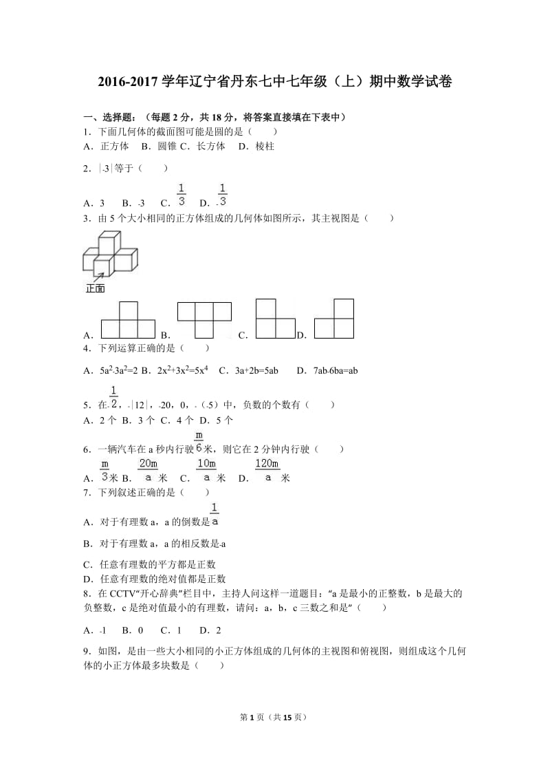 丹东七中2016-2017学年七年级上期中数学试卷含答案解析.doc_第1页