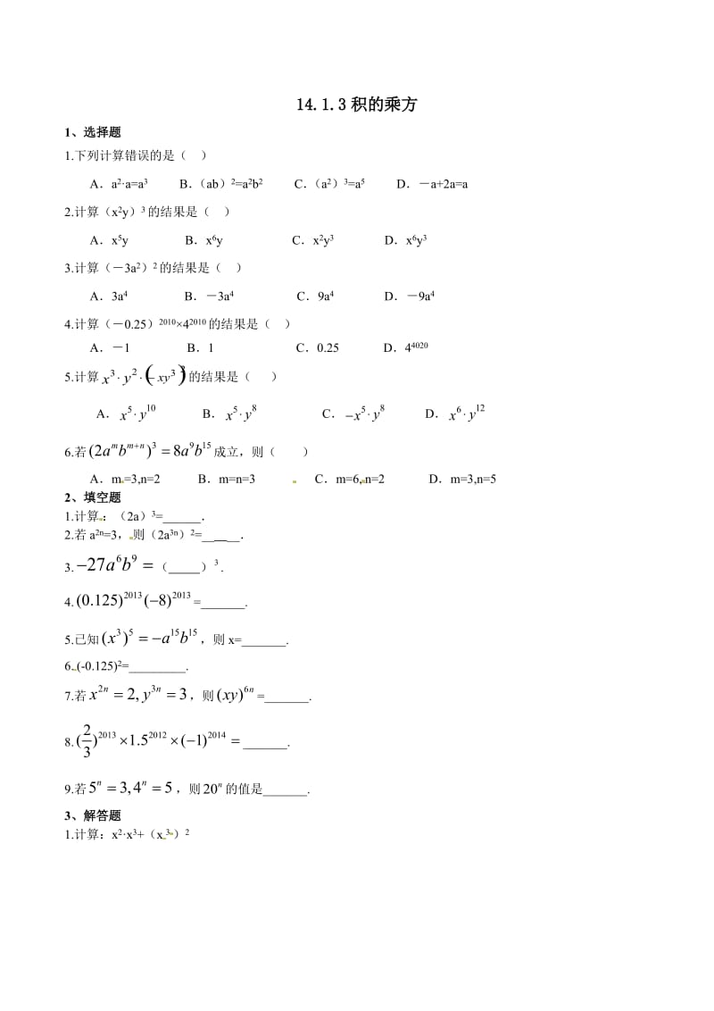 人教版数学八年级上14.1.3积的乘方同步测试含答案.docx_第1页