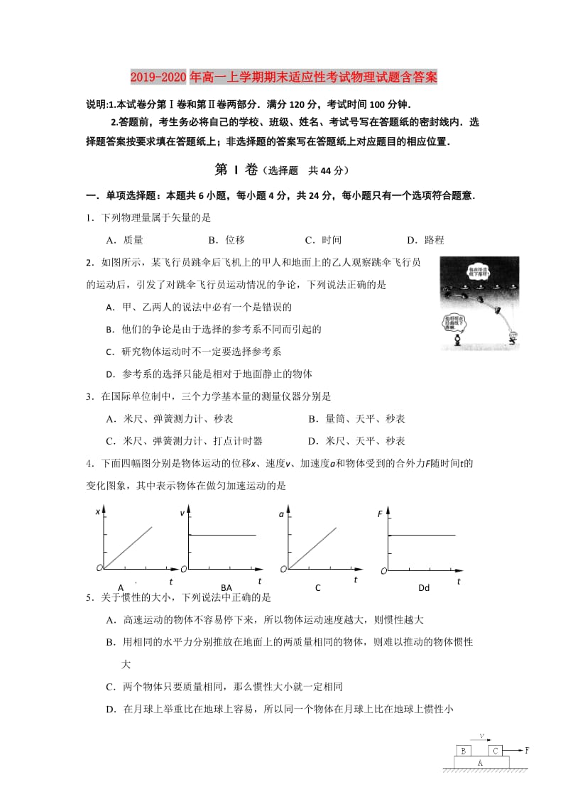 2019-2020年高一上学期期末适应性考试物理试题含答案.doc_第1页