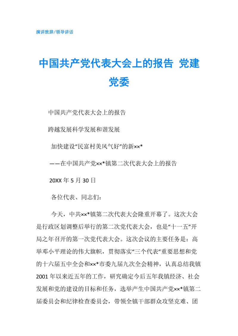 中国共产党代表大会上的报告 党建党委.doc_第1页