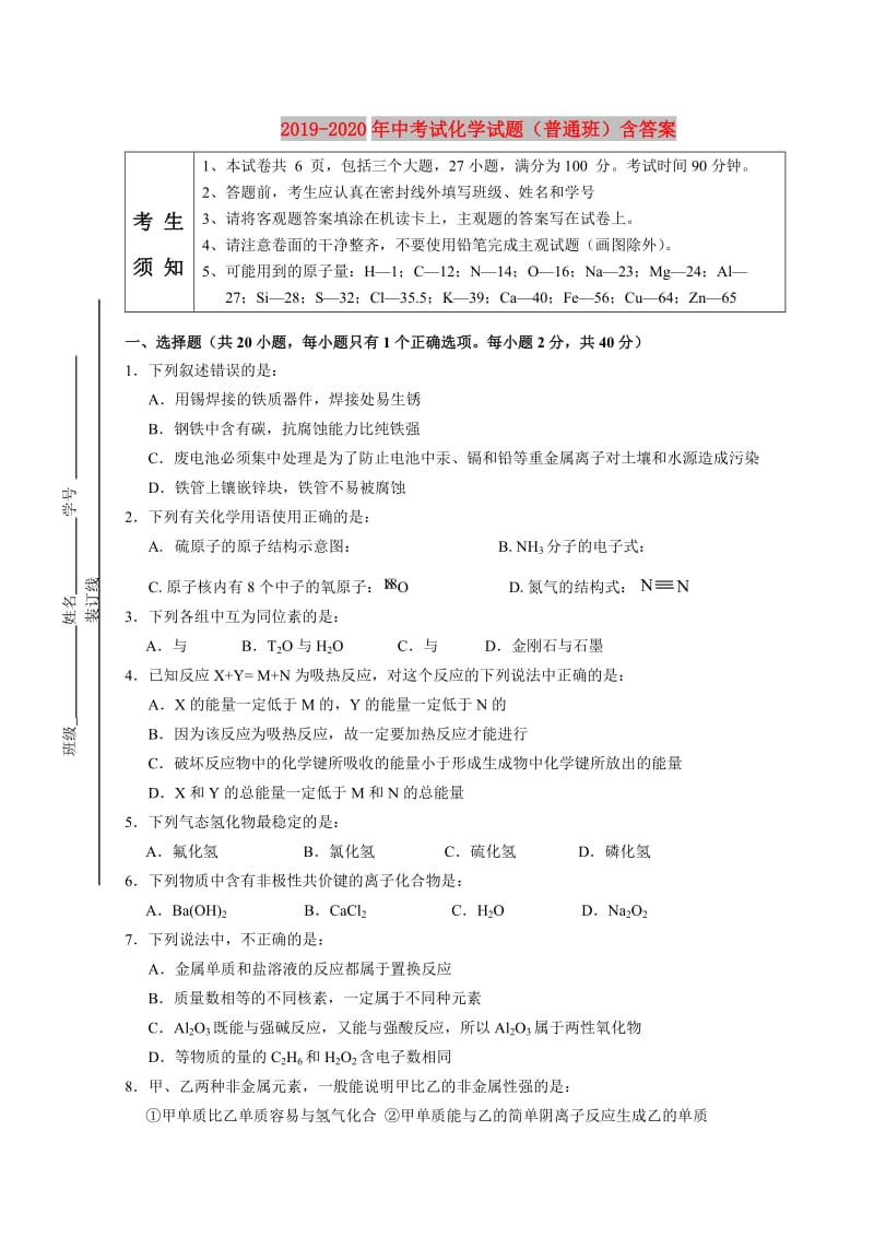 2019-2020年中考试化学试题（普通班）含答案.doc_第1页